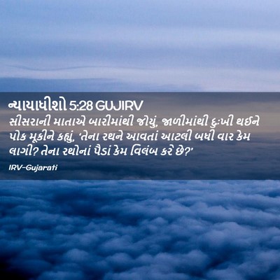Picture 02 - ન્યાયાધીશો 5:28 GUJIRV - સીસરાની માતાએ - Bible Verse Picture