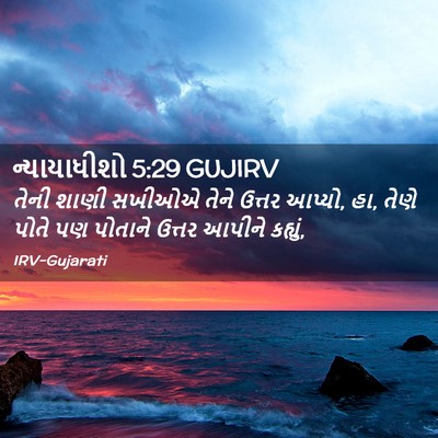 Picture 02 - ન્યાયાધીશો 5:29 GUJIRV - તેની શાણી સખીઓએ - Bible Verse Picture