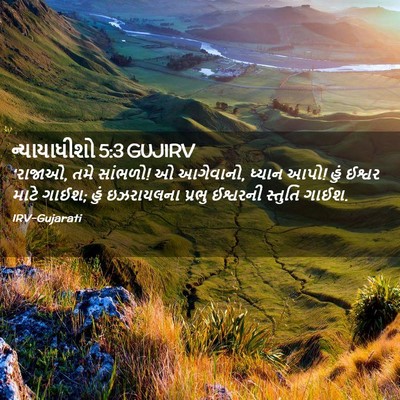 Picture 02 - ન્યાયાધીશો 5:3 GUJIRV - ‘રાજાઓ, તમે સાંભળો! - Bible Verse Picture