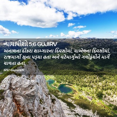Picture 02 - ન્યાયાધીશો 5:6 GUJIRV - અનાથના દીકરા - Bible Verse Picture