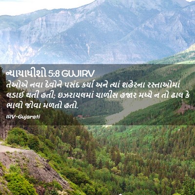 Picture 02 - ન્યાયાધીશો 5:8 GUJIRV - તેઓએ નવા દેવોને - Bible Verse Picture