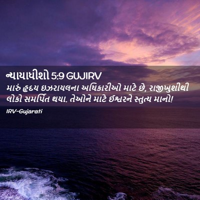 Picture 02 - ન્યાયાધીશો 5:9 GUJIRV - મારું હૃદય - Bible Verse Picture