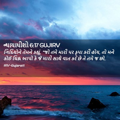 Picture 02 - ન્યાયાધીશો 6:17 GUJIRV - ગિદિયોને તેમને - Bible Verse Picture