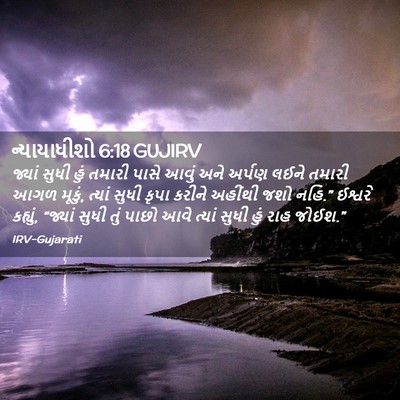 Picture 02 - ન્યાયાધીશો 6:18 GUJIRV - જ્યાં સુધી હું - Bible Verse Picture