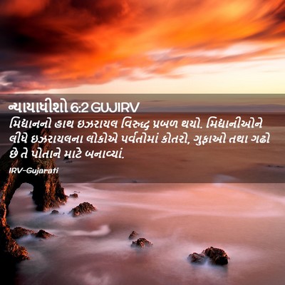Picture 02 - ન્યાયાધીશો 6:2 GUJIRV - મિદ્યાનનો હાથ - Bible Verse Picture