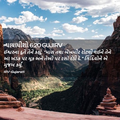Picture 02 - ન્યાયાધીશો 6:20 GUJIRV - ઈશ્વરના દૂતે તેને - Bible Verse Picture