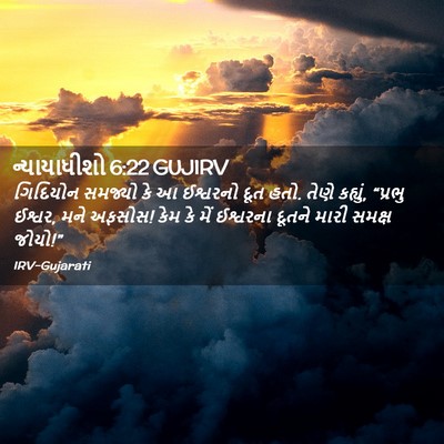 Picture 02 - ન્યાયાધીશો 6:22 GUJIRV - ગિદિયોન સમજ્યો કે - Bible Verse Picture