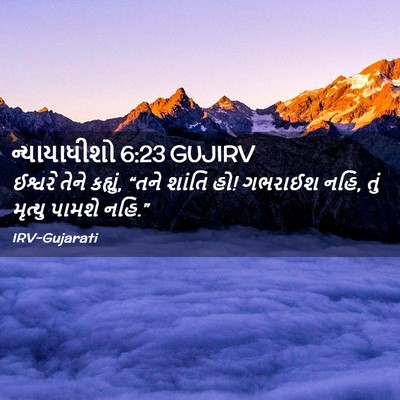 Picture 02 - ન્યાયાધીશો 6:23 GUJIRV - ઈશ્વરે તેને - Bible Verse Picture