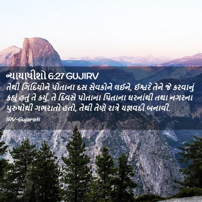 Picture 02 - ન્યાયાધીશો 6:27 GUJIRV - તેથી ગિદિયોને - Bible Verse Picture