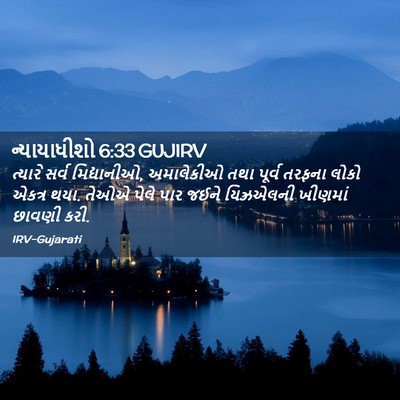 Picture 02 - ન્યાયાધીશો 6:33 GUJIRV - ત્યારે સર્વ - Bible Verse Picture