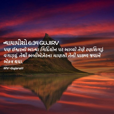 Picture 02 - ન્યાયાધીશો 6:34 GUJIRV - પણ ઈશ્વરનો આત્મા - Bible Verse Picture