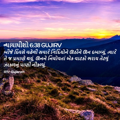 Picture 02 - ન્યાયાધીશો 6:38 GUJIRV - બીજે દિવસે વહેલી - Bible Verse Picture