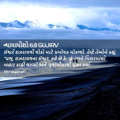 Picture 02 - ન્યાયાધીશો 6:8 GUJIRV - ઈશ્વરે ઇઝરાયલી - Bible Verse Picture