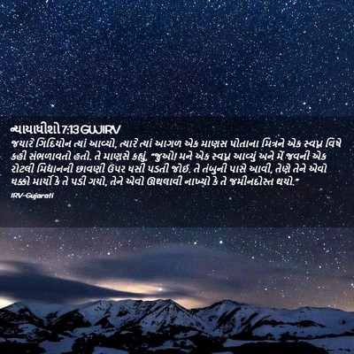 Picture 02 - ન્યાયાધીશો 7:13 GUJIRV - જયારે ગિદિયોન - Bible Verse Picture