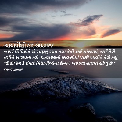 Picture 02 - ન્યાયાધીશો 7:15 GUJIRV - જયારે ગિદિયોને એ - Bible Verse Picture