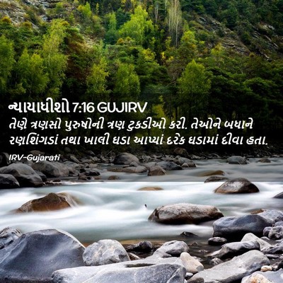 Picture 02 - ન્યાયાધીશો 7:16 GUJIRV - તેણે ત્રણસો - Bible Verse Picture
