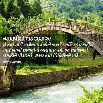 Picture 02 - ન્યાયાધીશો 7:18 GUJIRV - હું તથા મારી - Bible Verse Picture