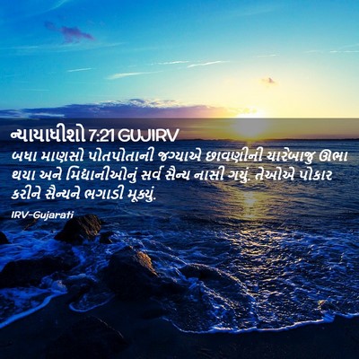 Picture 02 - ન્યાયાધીશો 7:21 GUJIRV - બધા માણસો - Bible Verse Picture