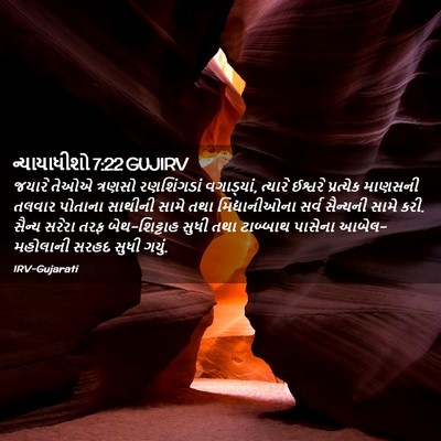 Picture 02 - ન્યાયાધીશો 7:22 GUJIRV - જયારે તેઓએ ત્રણસો - Bible Verse Picture