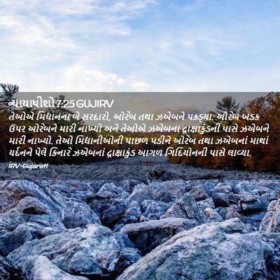 Picture 02 - ન્યાયાધીશો 7:25 GUJIRV - તેઓએ મિદ્યાનના બે - Bible Verse Picture