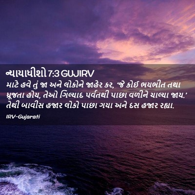 Picture 02 - ન્યાયાધીશો 7:3 GUJIRV - માટે હવે તું જા અને - Bible Verse Picture