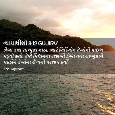 Picture 02 - ન્યાયાધીશો 8:12 GUJIRV - ઝેબા તથા - Bible Verse Picture