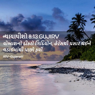 Picture 02 - ન્યાયાધીશો 8:13 GUJIRV - યોઆશનો દીકરો - Bible Verse Picture