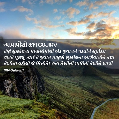 Picture 02 - ન્યાયાધીશો 8:14 GUJIRV - તેણે સુક્કોથના - Bible Verse Picture