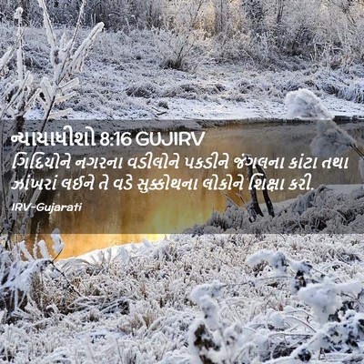 Picture 02 - ન્યાયાધીશો 8:16 GUJIRV - ગિદિયોને નગરના - Bible Verse Picture