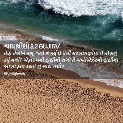 Picture 02 - ન્યાયાધીશો 8:2 GUJIRV - તેણે તેઓને કહ્યું, - Bible Verse Picture