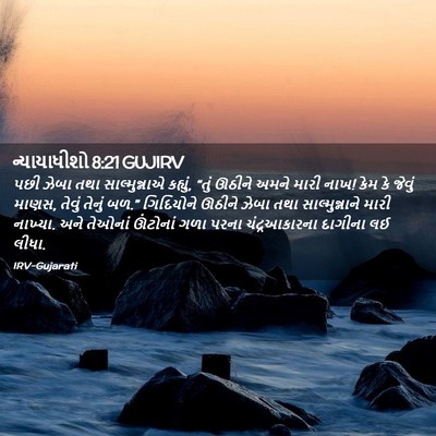 Picture 02 - ન્યાયાધીશો 8:21 GUJIRV - પછી ઝેબા તથા - Bible Verse Picture