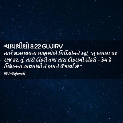 Picture 02 - ન્યાયાધીશો 8:22 GUJIRV - ત્યારે ઇઝરાયલના - Bible Verse Picture