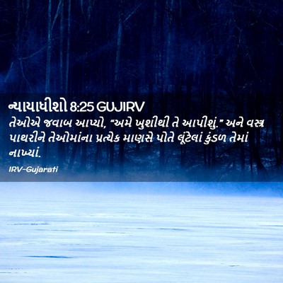 Picture 02 - ન્યાયાધીશો 8:25 GUJIRV - તેઓએ જવાબ આપ્યો, - Bible Verse Picture