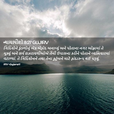 Picture 02 - ન્યાયાધીશો 8:27 GUJIRV - ગિદિયોને - Bible Verse Picture
