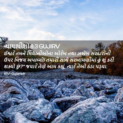 Picture 02 - ન્યાયાધીશો 8:3 GUJIRV - ઈશ્વરે તમને - Bible Verse Picture