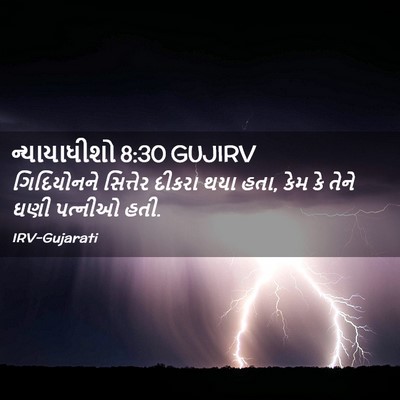 Picture 02 - ન્યાયાધીશો 8:30 GUJIRV - ગિદિયોનને સિત્તેર - Bible Verse Picture