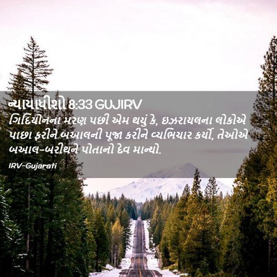 Picture 02 - ન્યાયાધીશો 8:33 GUJIRV - ગિદિયોનના મરણ પછી - Bible Verse Picture