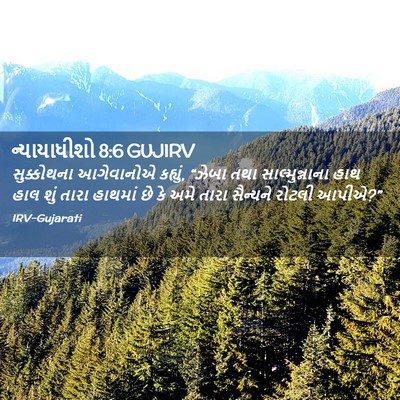 Picture 02 - ન્યાયાધીશો 8:6 GUJIRV - સુક્કોથના - Bible Verse Picture