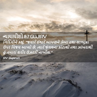 Picture 02 - ન્યાયાધીશો 8:7 GUJIRV - ગિદિયોને કહ્યું, - Bible Verse Picture
