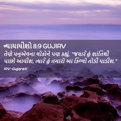 Picture 02 - ન્યાયાધીશો 8:9 GUJIRV - તેણે પનુએલના - Bible Verse Picture