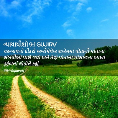 Picture 02 - ન્યાયાધીશો 9:1 GUJIRV - યરુબાલનો દીકરો - Bible Verse Picture