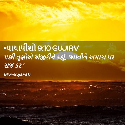 Picture 02 - ન્યાયાધીશો 9:10 GUJIRV - પછી વૃક્ષોએ - Bible Verse Picture