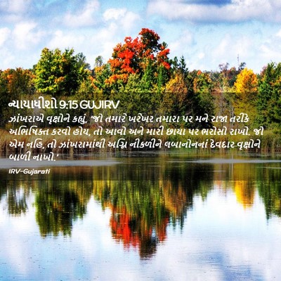 Picture 02 - ન્યાયાધીશો 9:15 GUJIRV - ઝાંખરાએ વૃક્ષોને - Bible Verse Picture