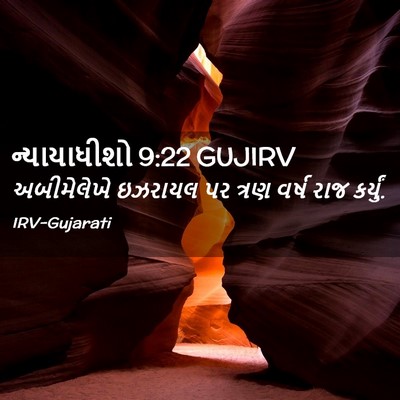 Picture 02 - ન્યાયાધીશો 9:22 GUJIRV - અબીમેલેખે ઇઝરાયલ - Bible Verse Picture