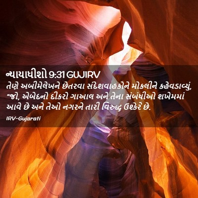 Picture 02 - ન્યાયાધીશો 9:31 GUJIRV - તેણે અબીમેલેખને - Bible Verse Picture