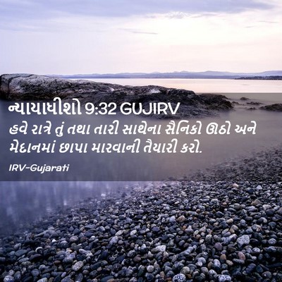 Picture 02 - ન્યાયાધીશો 9:32 GUJIRV - હવે રાત્રે તું તથા - Bible Verse Picture