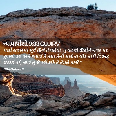 Picture 02 - ન્યાયાધીશો 9:33 GUJIRV - પછી સવારમાં સૂર્ય - Bible Verse Picture