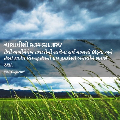 Picture 02 - ન્યાયાધીશો 9:34 GUJIRV - તેથી અબીમેલેખ તથા - Bible Verse Picture