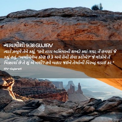 Picture 02 - ન્યાયાધીશો 9:38 GUJIRV - ત્યારે ઝબુલે તેને - Bible Verse Picture