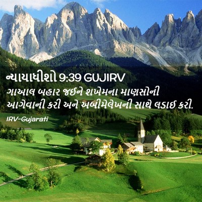 Picture 02 - ન્યાયાધીશો 9:39 GUJIRV - ગાઆલ બહાર જઈને - Bible Verse Picture
